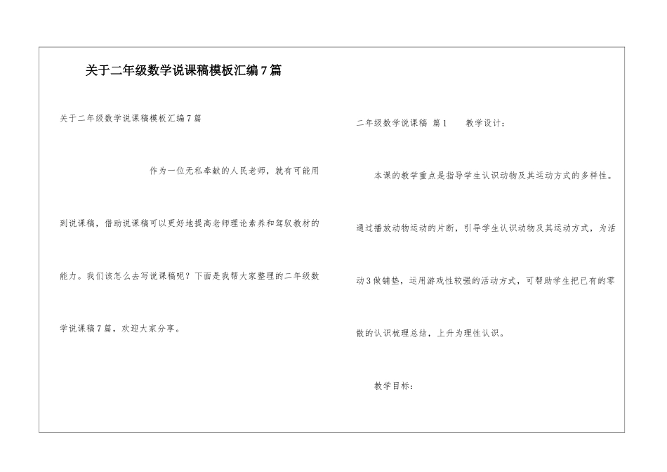 关于二年级数学说课稿模板汇编7篇_第1页