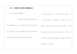 关于二年级班主任教学计划锦集九篇