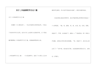 关于二年级清明节日记7篇