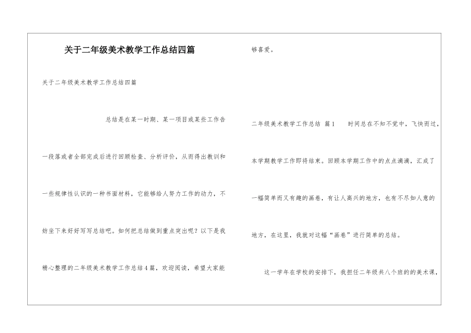 关于二年级美术教学工作总结四篇_第1页