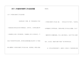 关于二年级美术教学工作总结四篇