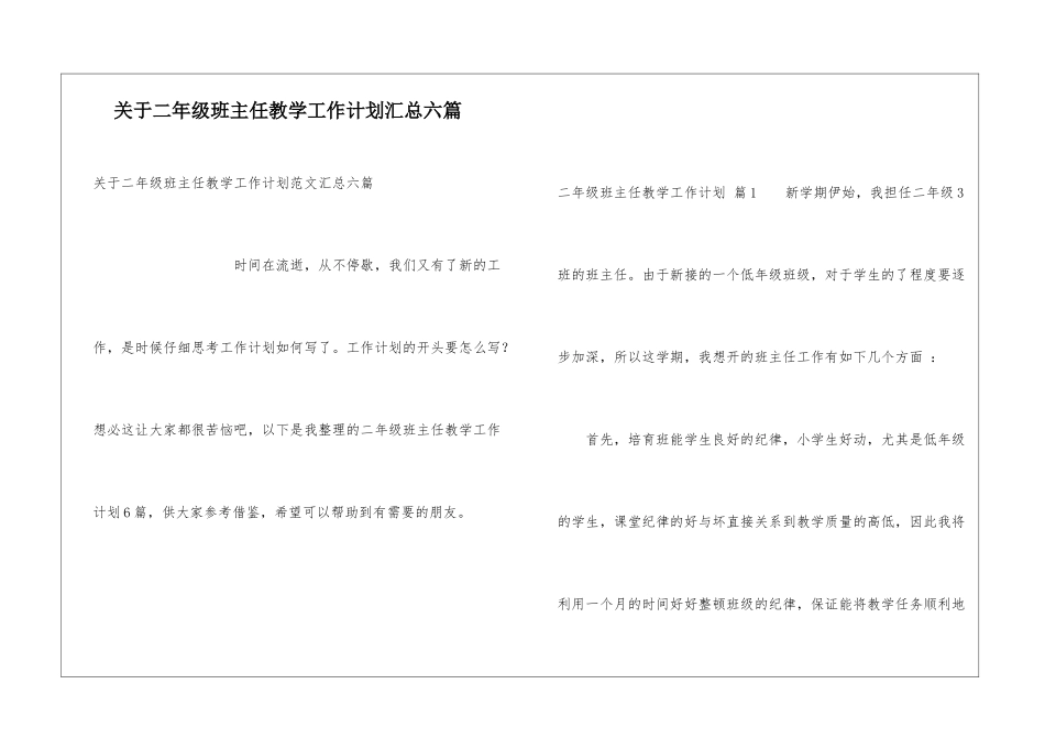 关于二年级班主任教学工作计划汇总六篇_第1页