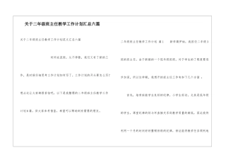 关于二年级班主任教学工作计划汇总六篇
