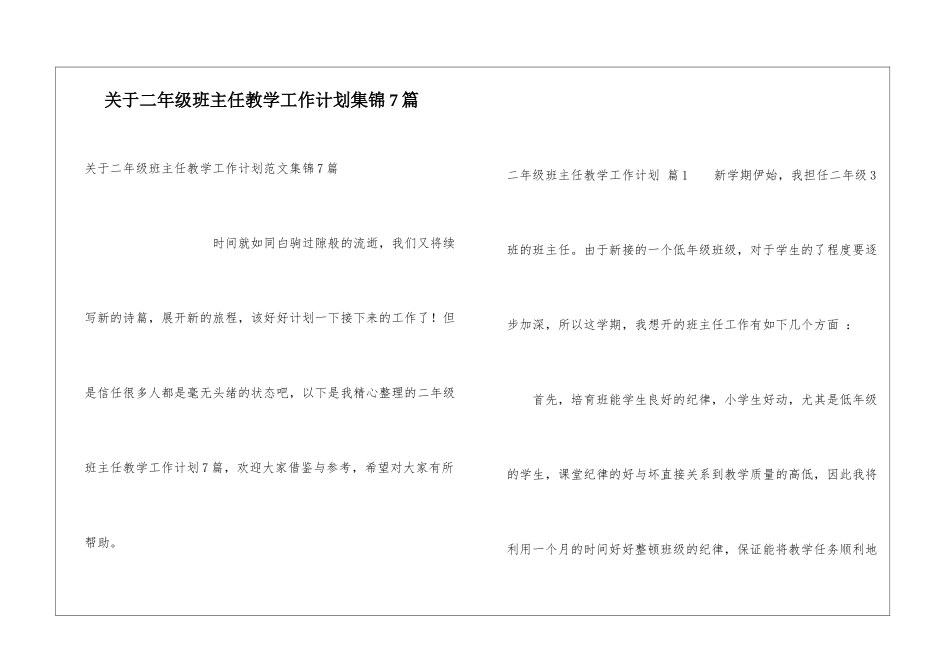 关于二年级班主任教学工作计划集锦7篇_第1页