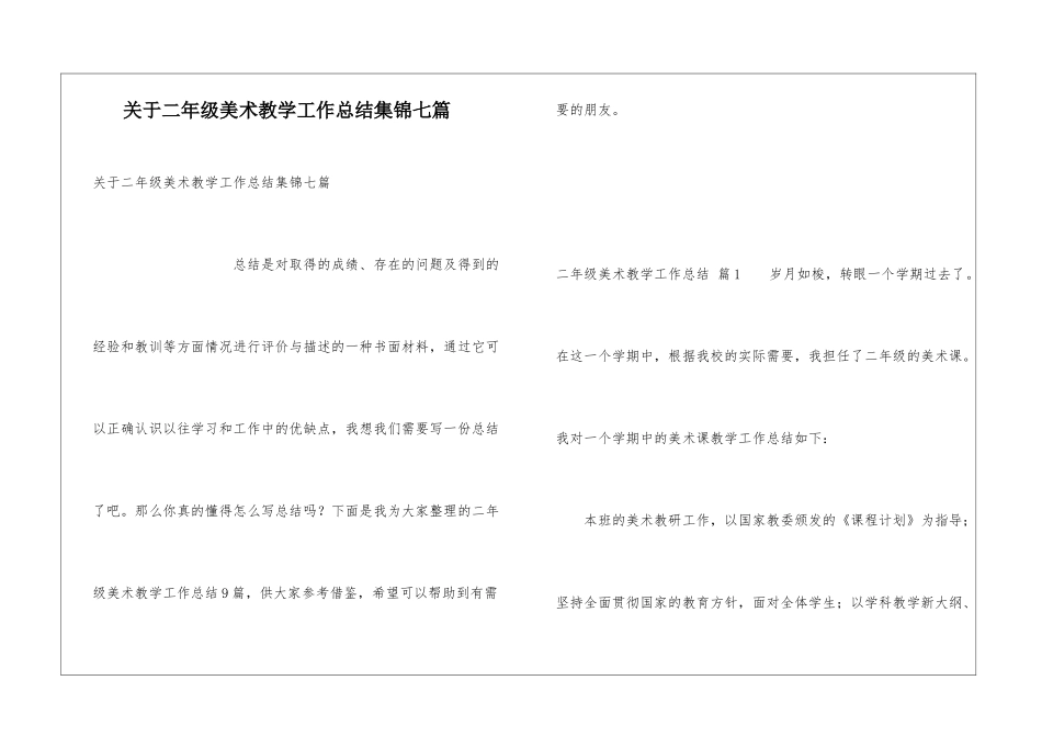 关于二年级美术教学工作总结集锦七篇_第1页
