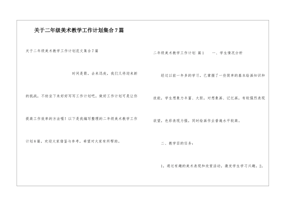 关于二年级美术教学工作计划集合7篇_第1页