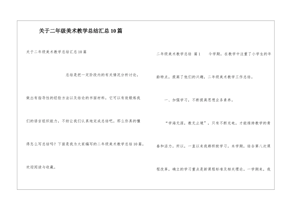 关于二年级美术教学总结汇总10篇_第1页