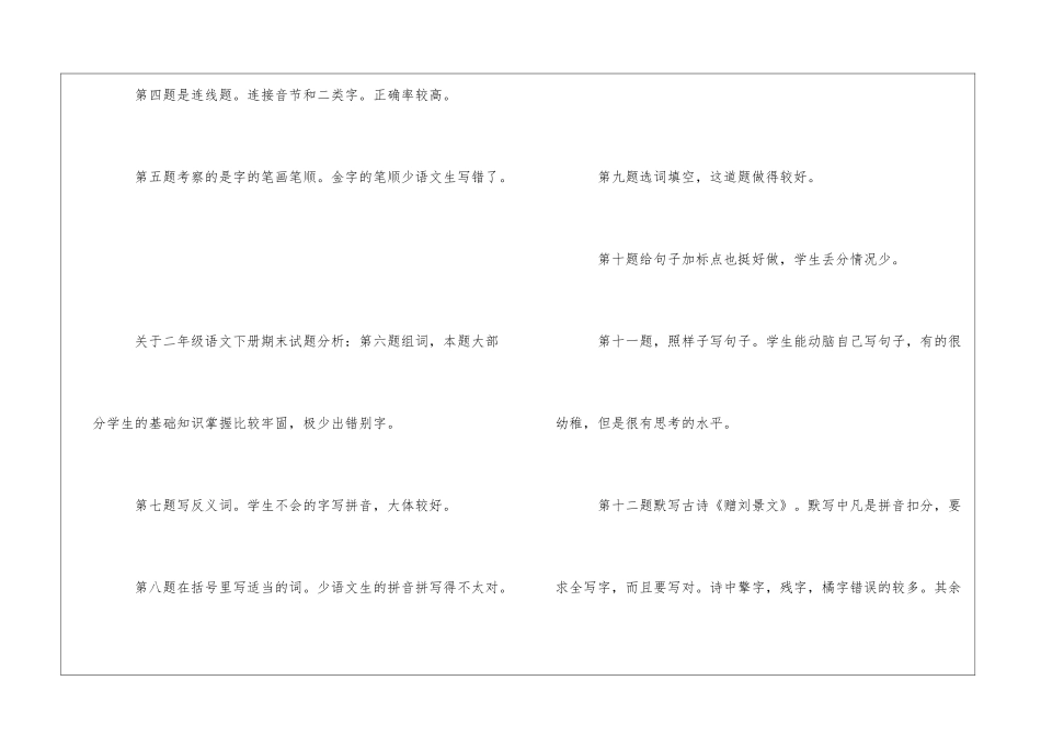 关于二年级语文下册期末试题分析-_第2页