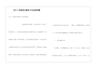 关于二年级语文教学工作总结四篇
