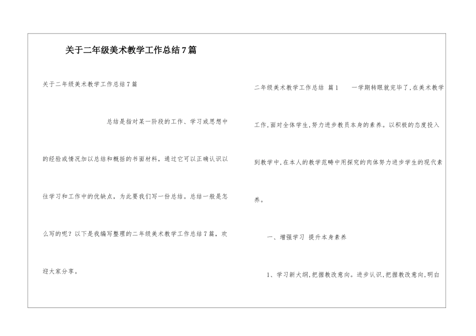 关于二年级美术教学工作总结7篇_第1页