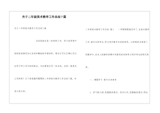 关于二年级美术教学工作总结7篇