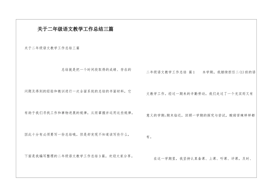关于二年级语文教学工作总结三篇_第1页