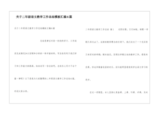 关于二年级语文教学工作总结模板汇编6篇