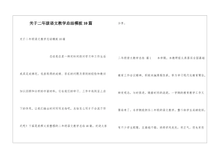 关于二年级语文教学总结模板10篇