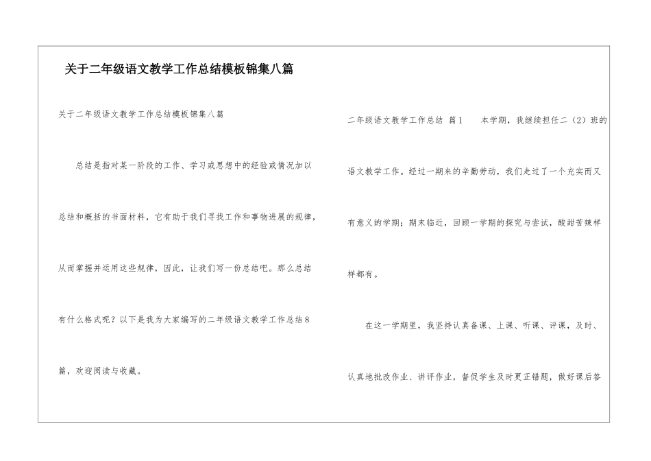 关于二年级语文教学工作总结模板锦集八篇_第1页