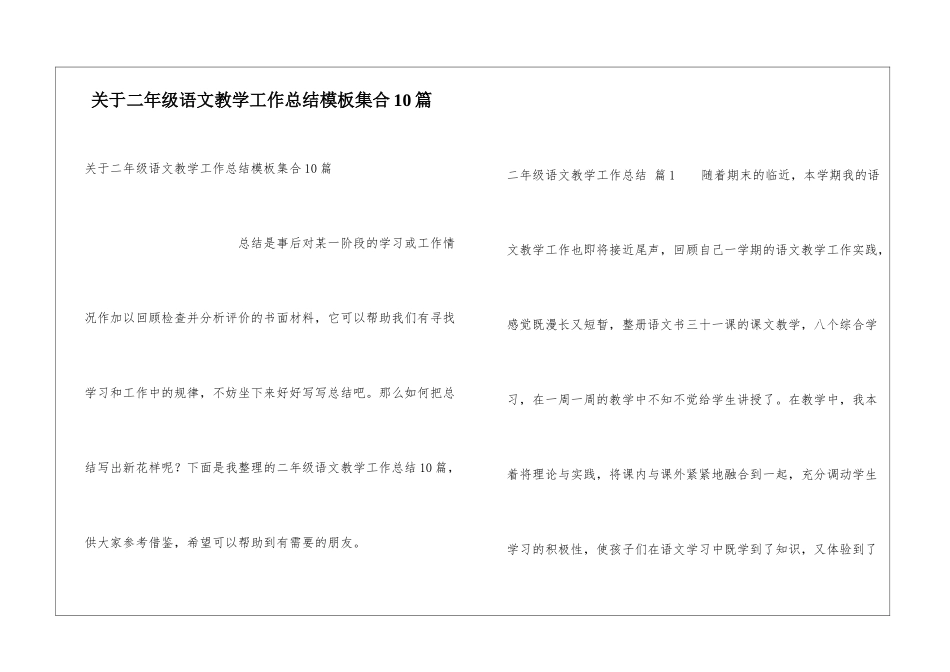 关于二年级语文教学工作总结模板集合10篇_第1页