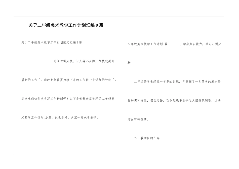 关于二年级美术教学工作计划汇编9篇_第1页