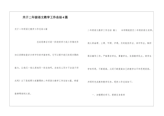 关于二年级语文教学工作总结4篇