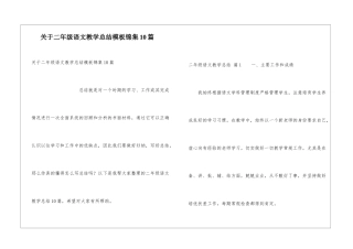 关于二年级语文教学总结模板锦集10篇