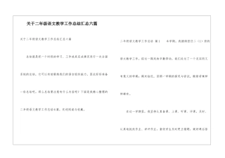 关于二年级语文教学工作总结汇总六篇