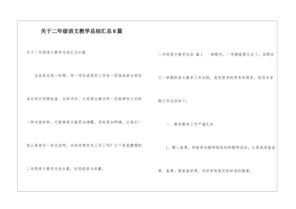 关于二年级语文教学总结汇总8篇_第1页