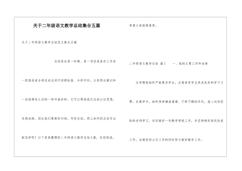 关于二年级语文教学总结集合五篇_第1页