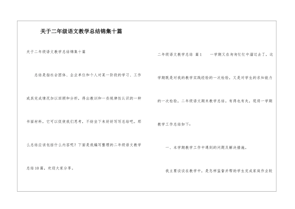 关于二年级语文教学总结锦集十篇_第1页