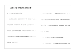 关于二年级语文教学总结锦集十篇