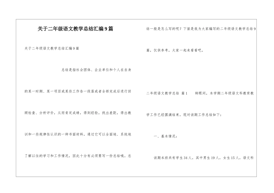 关于二年级语文教学总结汇编9篇_第1页