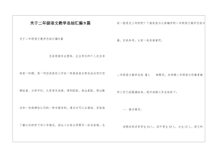 关于二年级语文教学总结汇编9篇