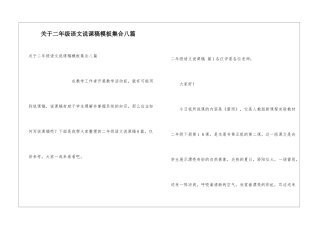 关于二年级语文说课稿模板集合八篇