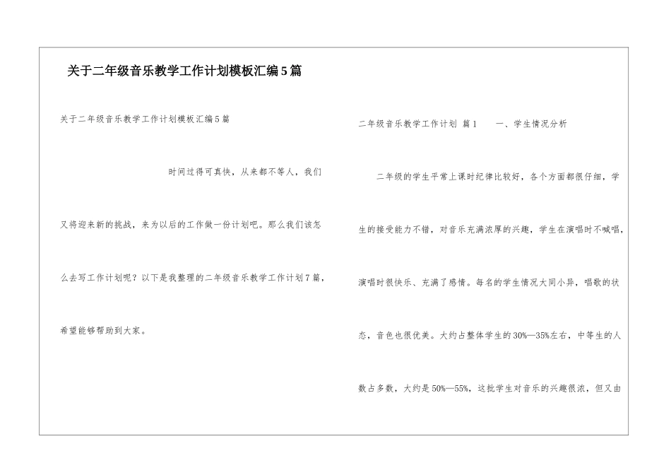 关于二年级音乐教学工作计划模板汇编5篇_第1页