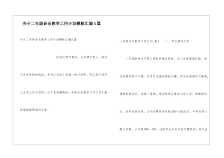 关于二年级音乐教学工作计划模板汇编5篇