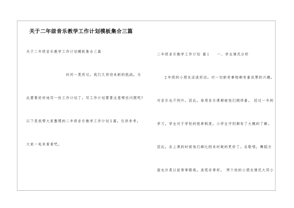 关于二年级音乐教学工作计划模板集合三篇_第1页