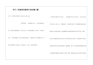 关于二年级音乐教学计划合集八篇