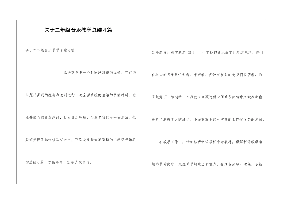 关于二年级音乐教学总结4篇_第1页