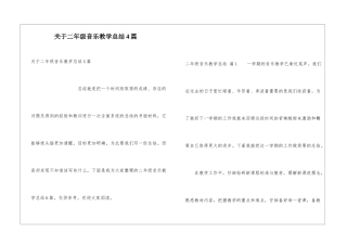 关于二年级音乐教学总结4篇