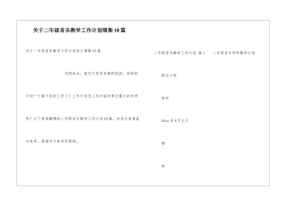 关于二年级音乐教学工作计划锦集10篇