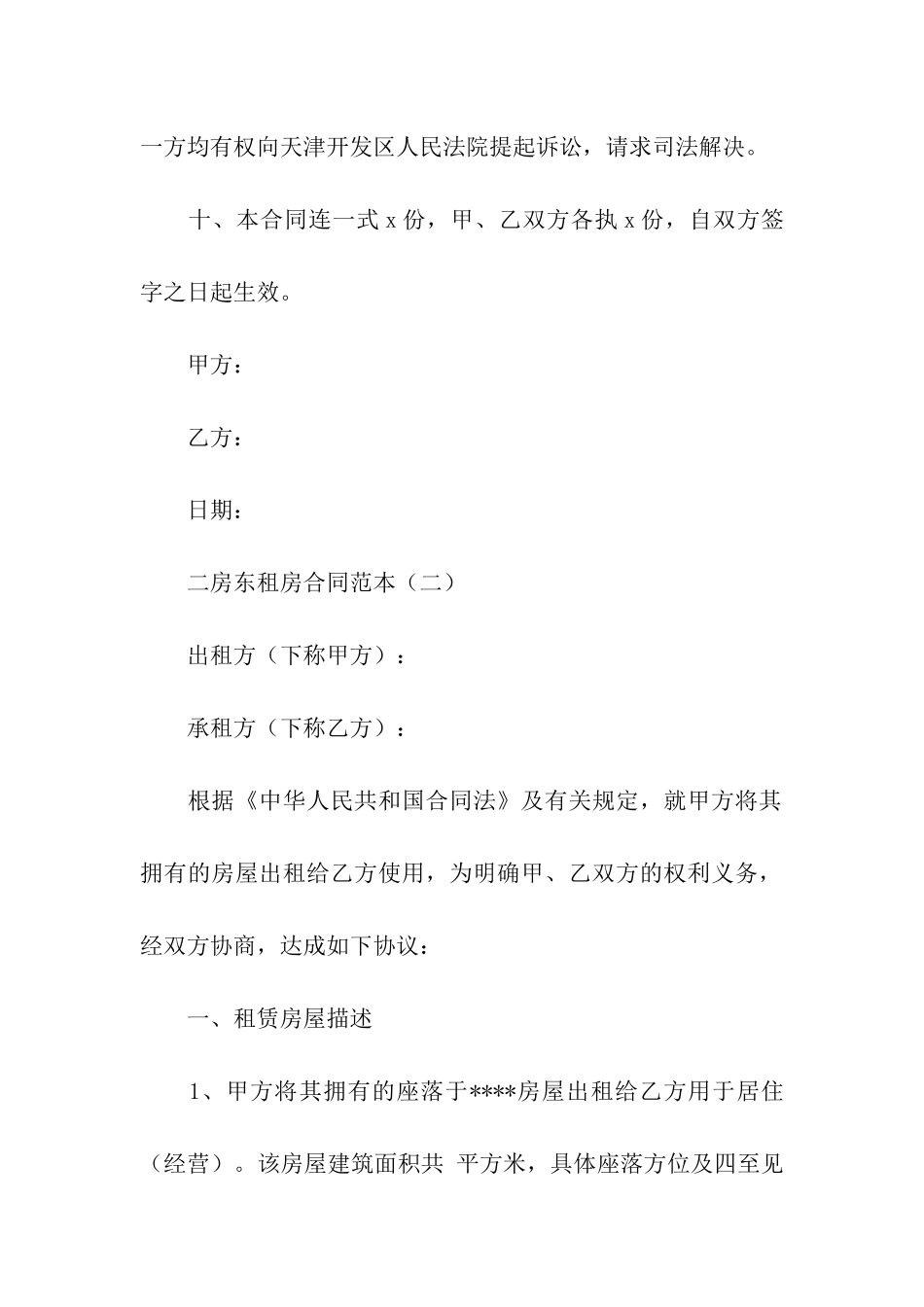 关于二房东租房合同范本_第3页