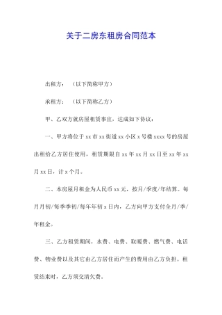 关于二房东租房合同范本
