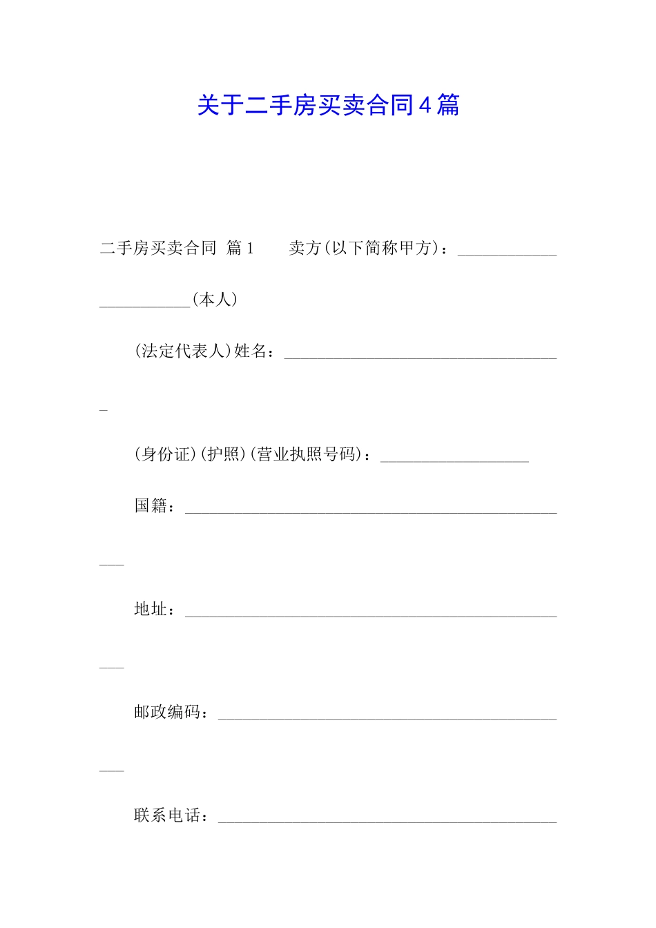 关于二手房买卖合同4篇_第1页