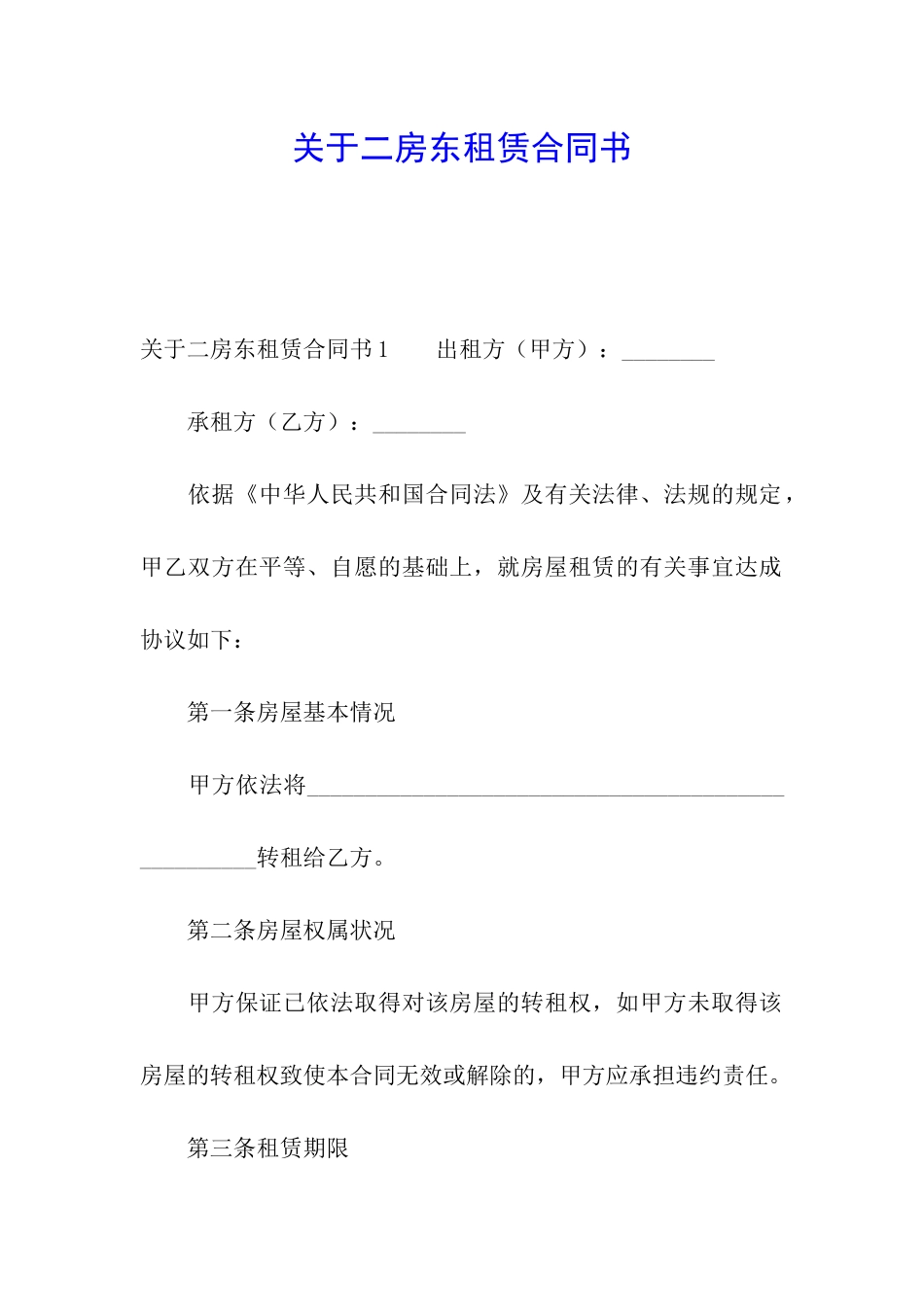 关于二房东租赁合同书_第1页