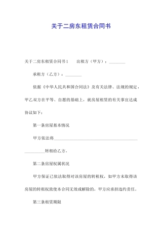 关于二房东租赁合同书