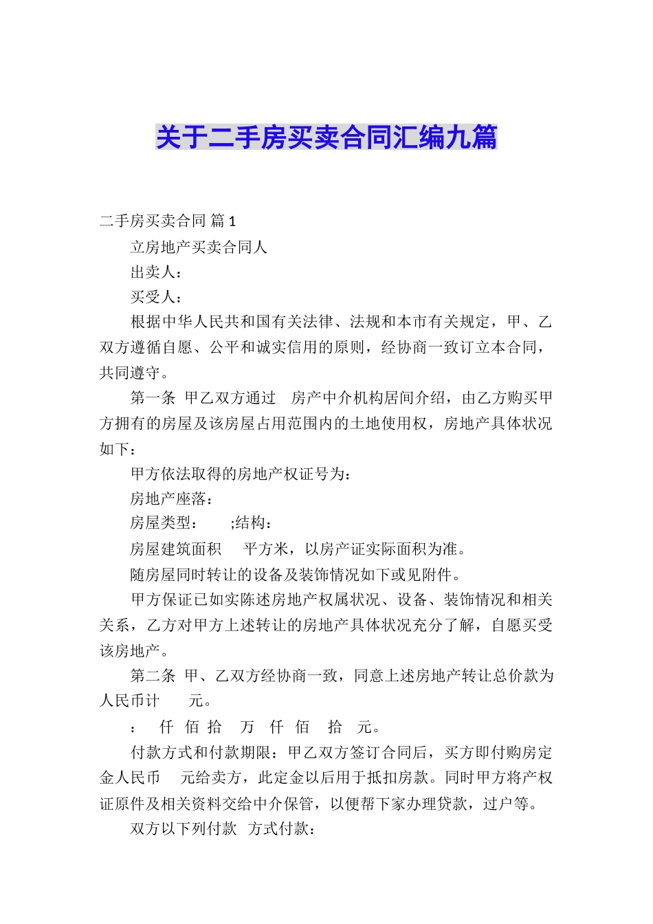 关于二手房买卖合同汇编九篇_第1页