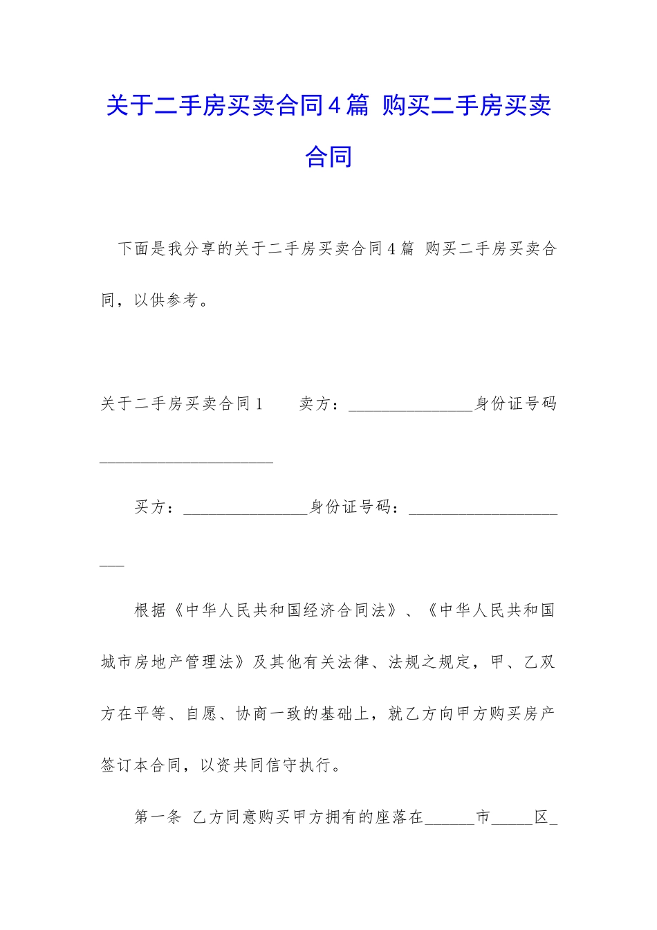 关于二手房买卖合同4篇-购买二手房买卖合同_第1页