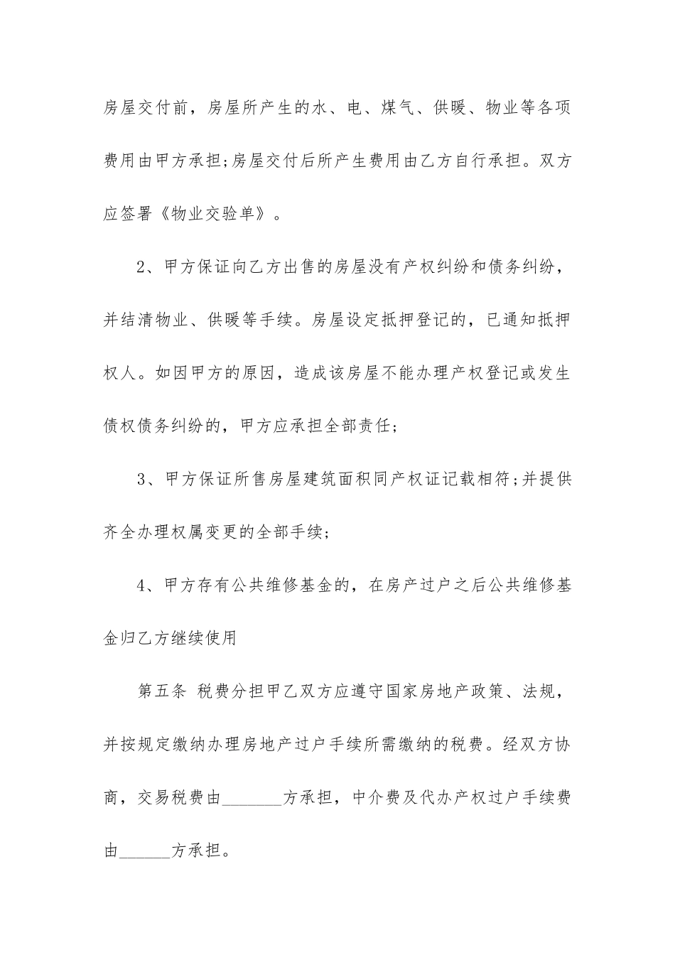关于二手房买卖合同4篇-购买二手房买卖合同_第3页