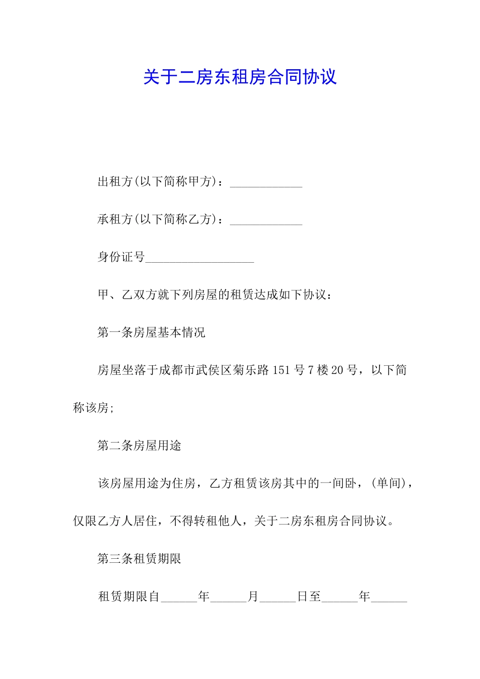 关于二房东租房合同协议_第1页