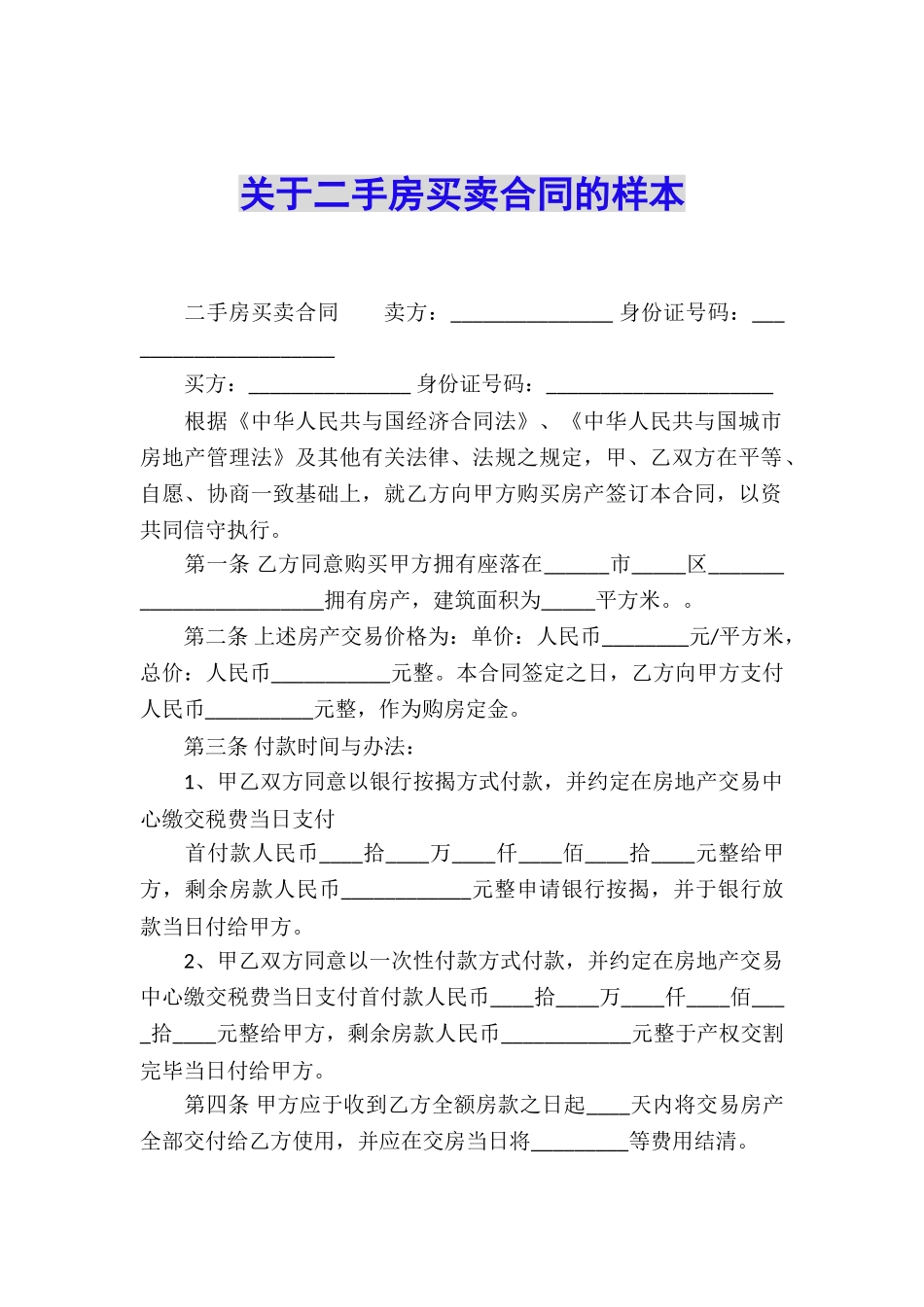 关于二手房买卖合同的样本_第1页