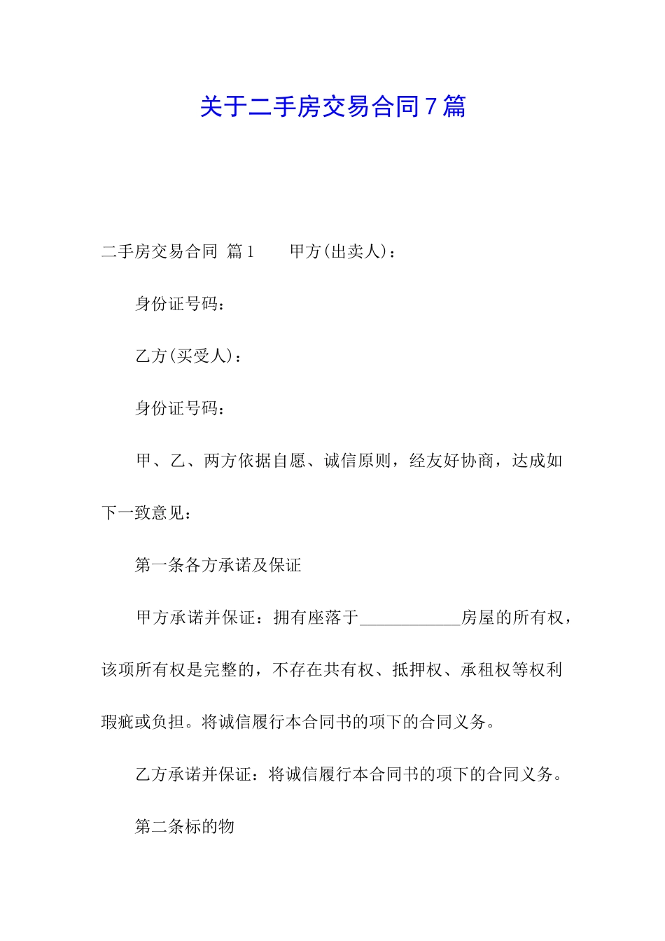 关于二手房交易合同7篇_第1页