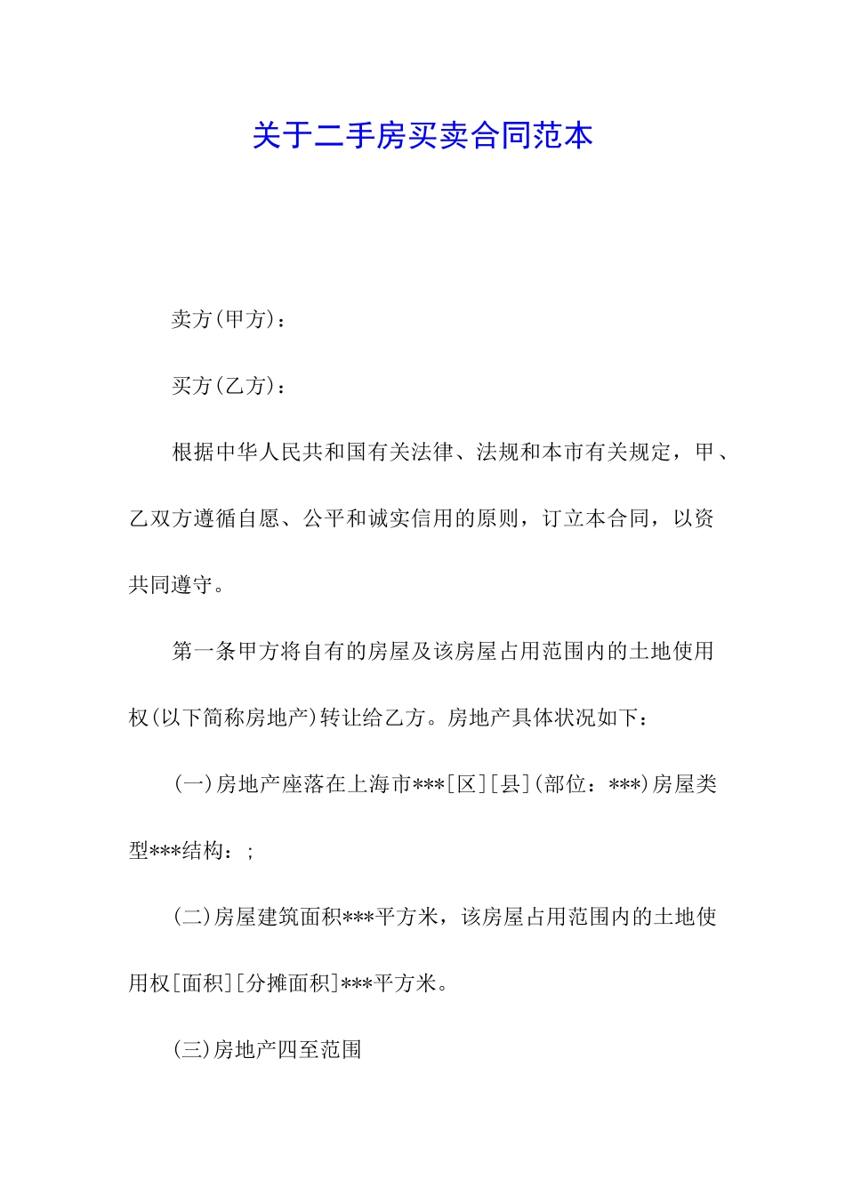 关于二手房买卖合同范本_第1页